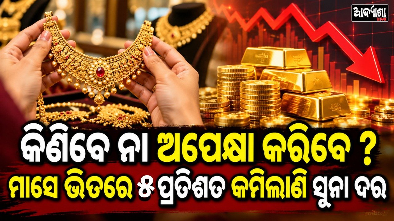 || ମାସକରେ ୫% ଖସିଲା ସୁନା ଦର! ||